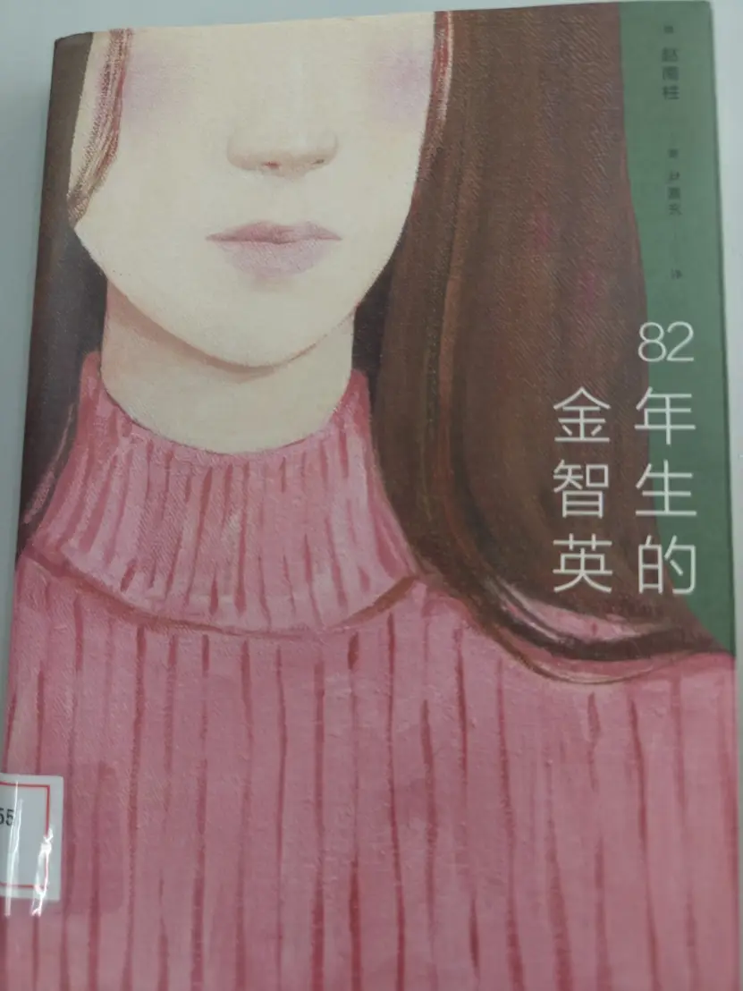 82年生的金智英
