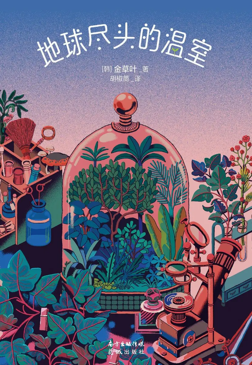 地球尽头的温室